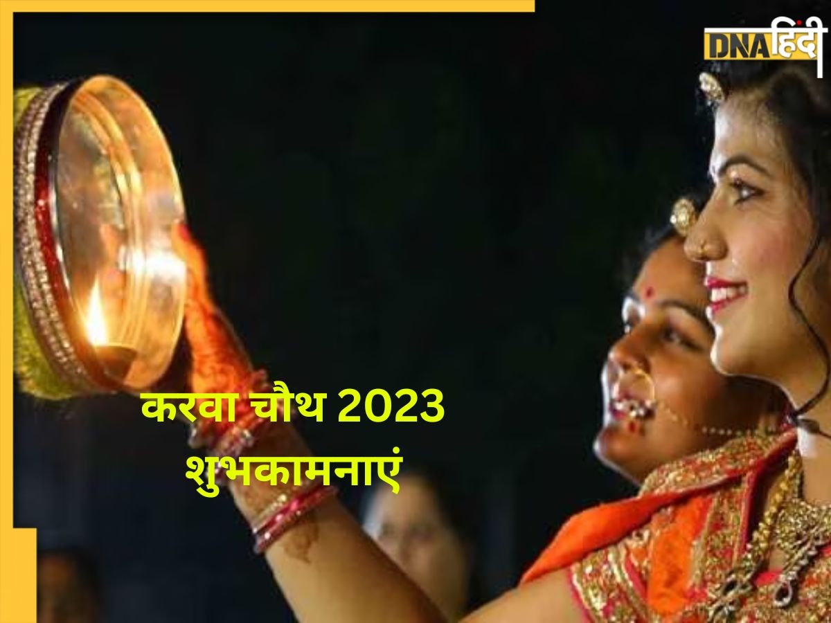 Karwa Chauth 2023 Wishes: करवा चौथ पर इन मैसेज के साथ दें अपनों को बधाई, यहां से भेजें प्यार भरे संदेश