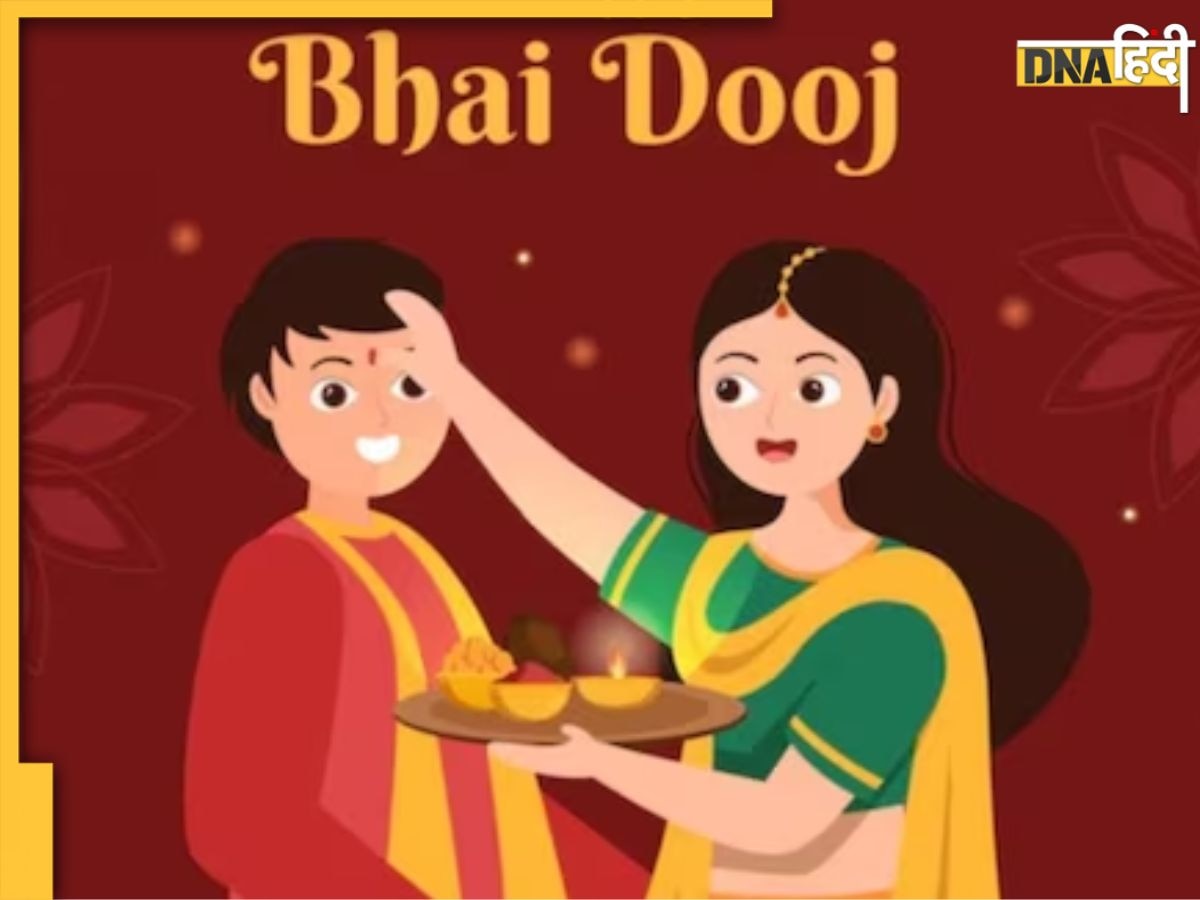 Bhai Dooj 2023 Date: 14 या 15 नवंबर कब है भाई दूज? जानिए सही डेट, शुभ मुहूर्त और महत्व