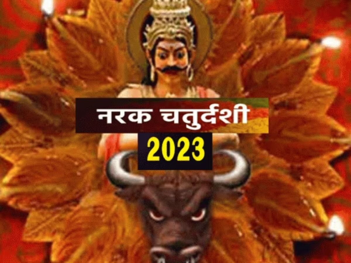 Narak Chaturdashi 2023: आज छोटी दिवाली पर जलाएं 14 दीपक, प्रसन्न हो जाएंगे यम साथ ही दूर होगी दरिद्रता और संकट