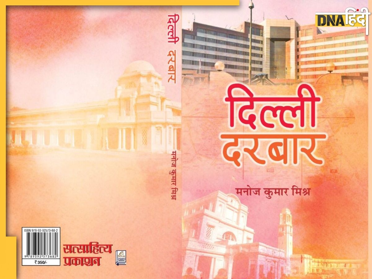 Book Review:दिल्ली के प्रशासनिक और राजनीतिक ढांचे को समझने का अवसर देती है 'दिल्ली दरबार'