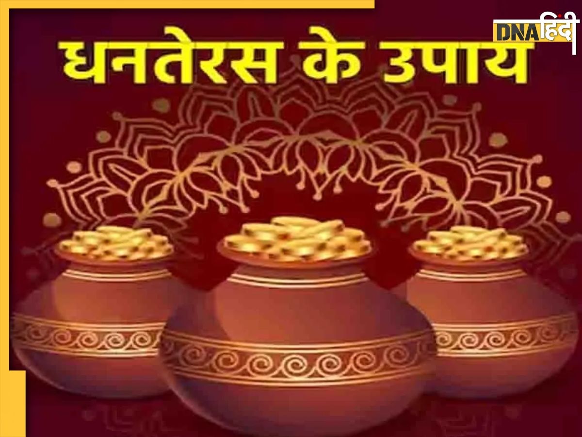 Dhanteras 2023 Upay: धनतेरस पर अपना लिए ये उपाय तो 2024 में पैसों से भरी रहेगी जेब, इनकम के बढ़ेंगे सोर�्स