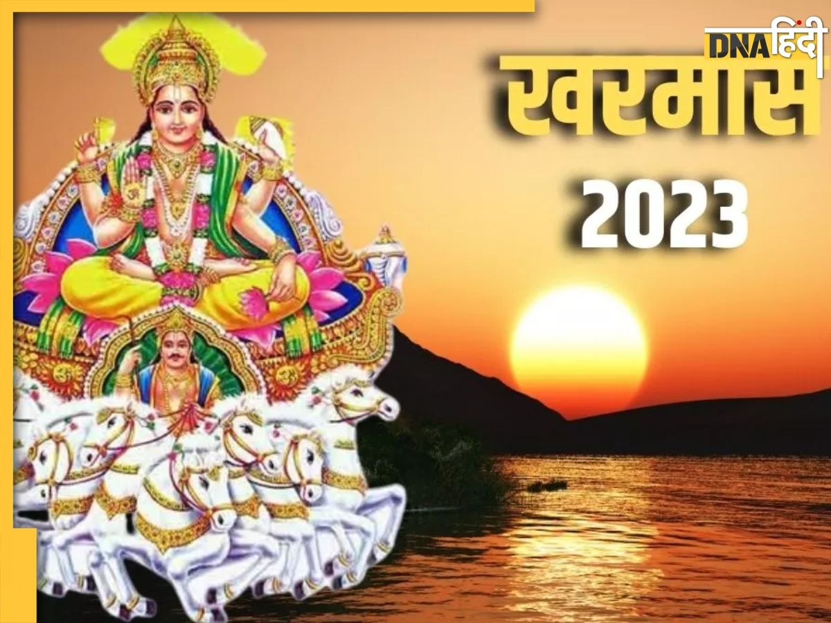 Kharmas 2023: जानें क्या है खरमास और कब से हो रहा शुरू, इसमें भूलकर भी नहीं करने चाहिए ये शुभ काम