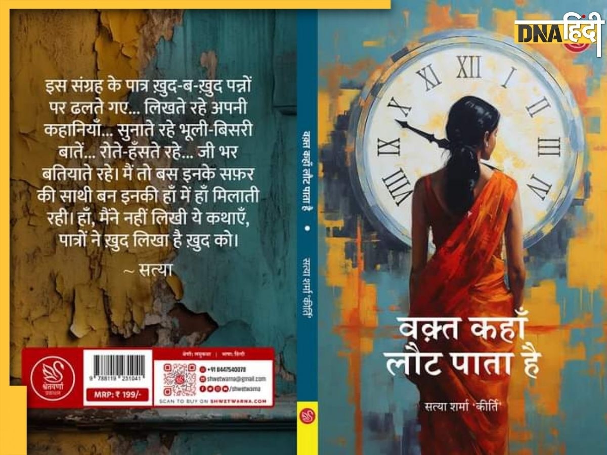 Book Review: विसंगतियों की नब्ज टटोलती लघुकथाओं का संग्रह 'वक़्त कहाँ लौट पाता है'