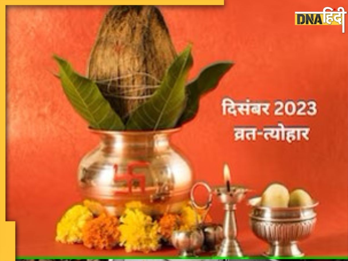 Vrat Festival in ​December 2023:साल के अंतिम महीने दिसंबर में कब कौन-सा पड़ेगा व्रत त्योहार, देखें पूरी लिस्ट 