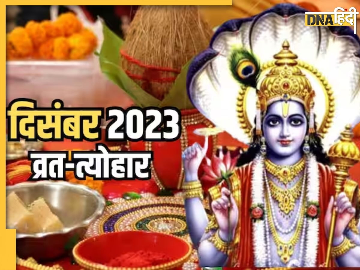 December 2023 Festival List: दिसंबर में काल भैरव जयंती से लेकर राम सीता विवाह तक, जानें कब पड़ रहा कौन सा व्रत त्योहार