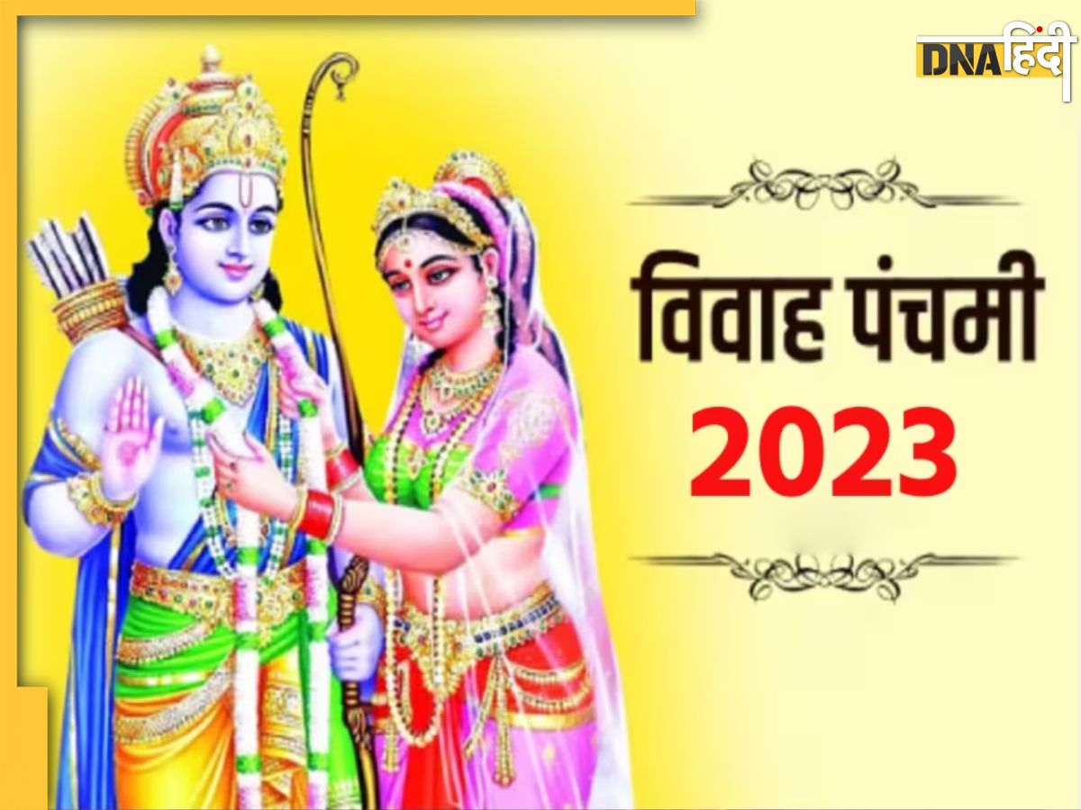 Vivah Panchami 2023 विवाह पंचमी पर हुआ था श्रीराम और सीता का विवाह