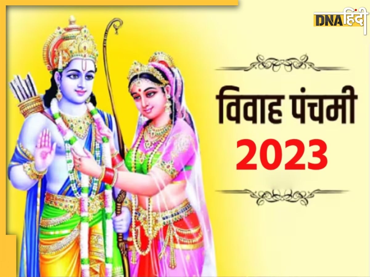 Vivah Panchami 2023: विवाह पंचमी पर हुआ था श्रीराम और सीता का ��विवाह, फिर भी इस दिन अशुभ होती है शादी, जानें वजह