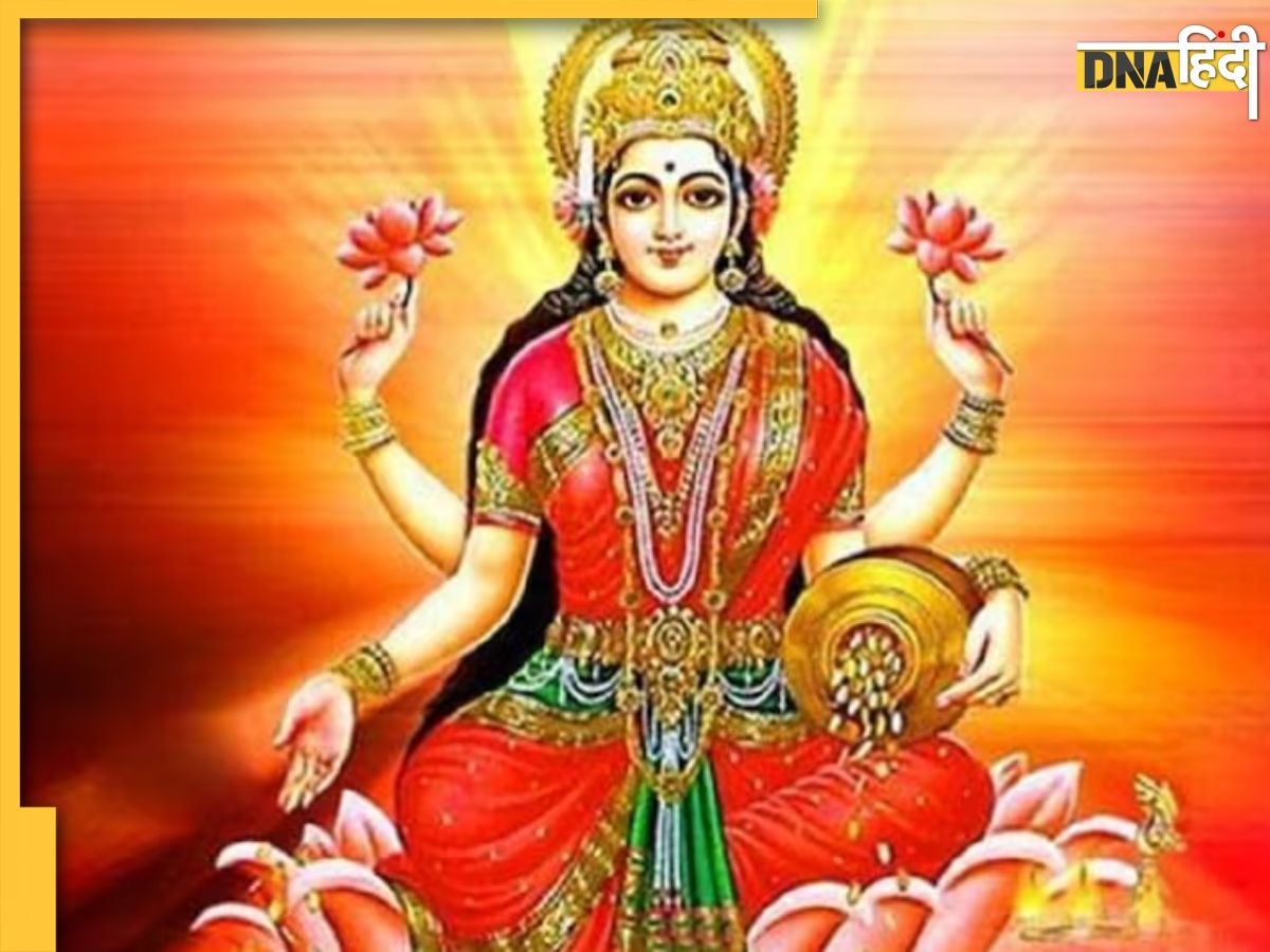 Goddess Lakshmi: शुक्रवार के दिन भूलकर भी न करें ये 5 काम, घर के दरवाजे से वापस लौट जाएंगी मां लक्ष्मी, हो जाएंगे कंगाल