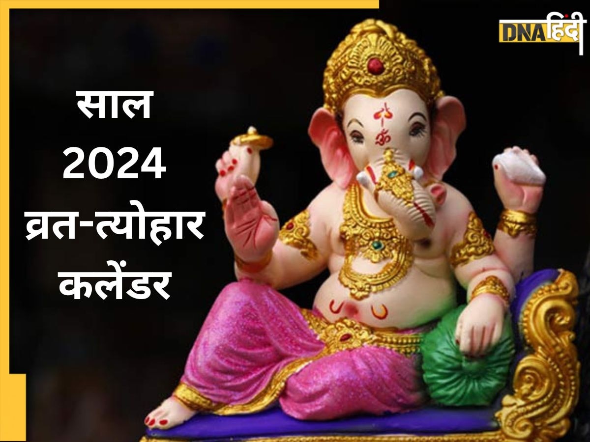 2024 New Year Festival Calendar: 2024 में किसी दिन पड़ेगा कौन सा फेस्टिवल, यहां देखें नए साल के व्रत और तीज-त्योहार का पूरा कलेंडर