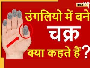 Auspicious Marks on Fingers: क्या आपकी उंगलियों पर हैं ये निशान? तो कोई नहीं रोक सकता आपके भाग्य का राजसुख 