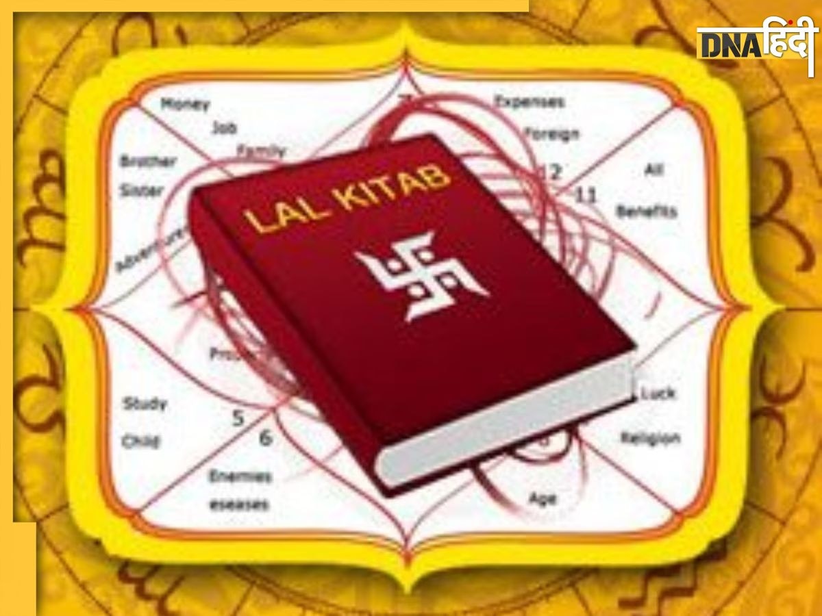 Lal Kitab ke Totke: नये साल में आर्थिक तंगी और कर्ज से छुटकारा दिला देंगे ये टोटके, ��अच्छे स्वास्थ के साथ मिलेगा अपार धन