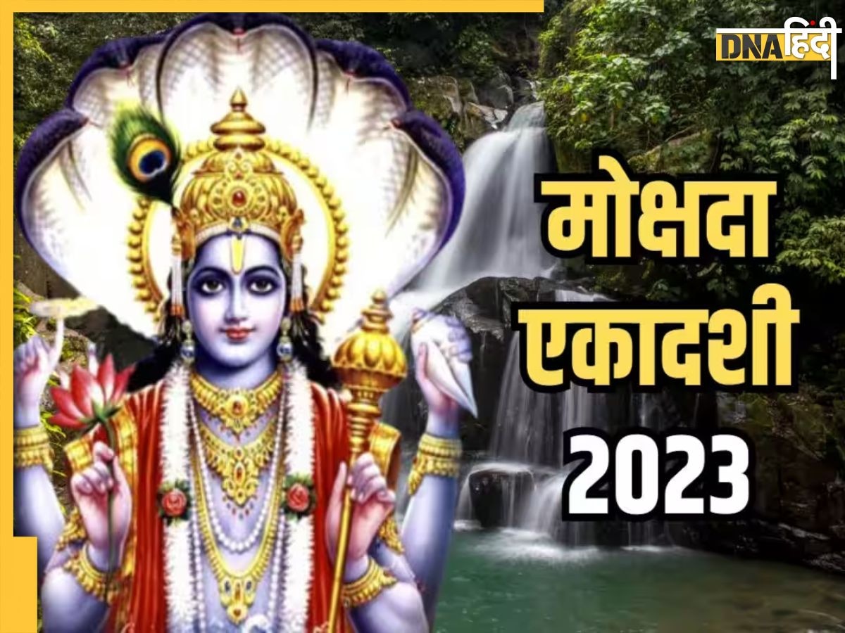 Mokshada Ekadashi 2023: मोक्षदा एकादशी पर इस विधि से करें पूजा और व्रत, विष्णु भगवान की कृपा से कष्टों से मिलेगी मुक्ति