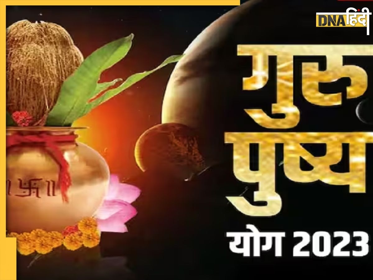 Guru Pushya Yog 2023: आज है साल का आखिरी गुरु पुष्य नक्षत्र, खरीदारी से लेकर निवेश तक का ये है शु��भ मुहूर्त