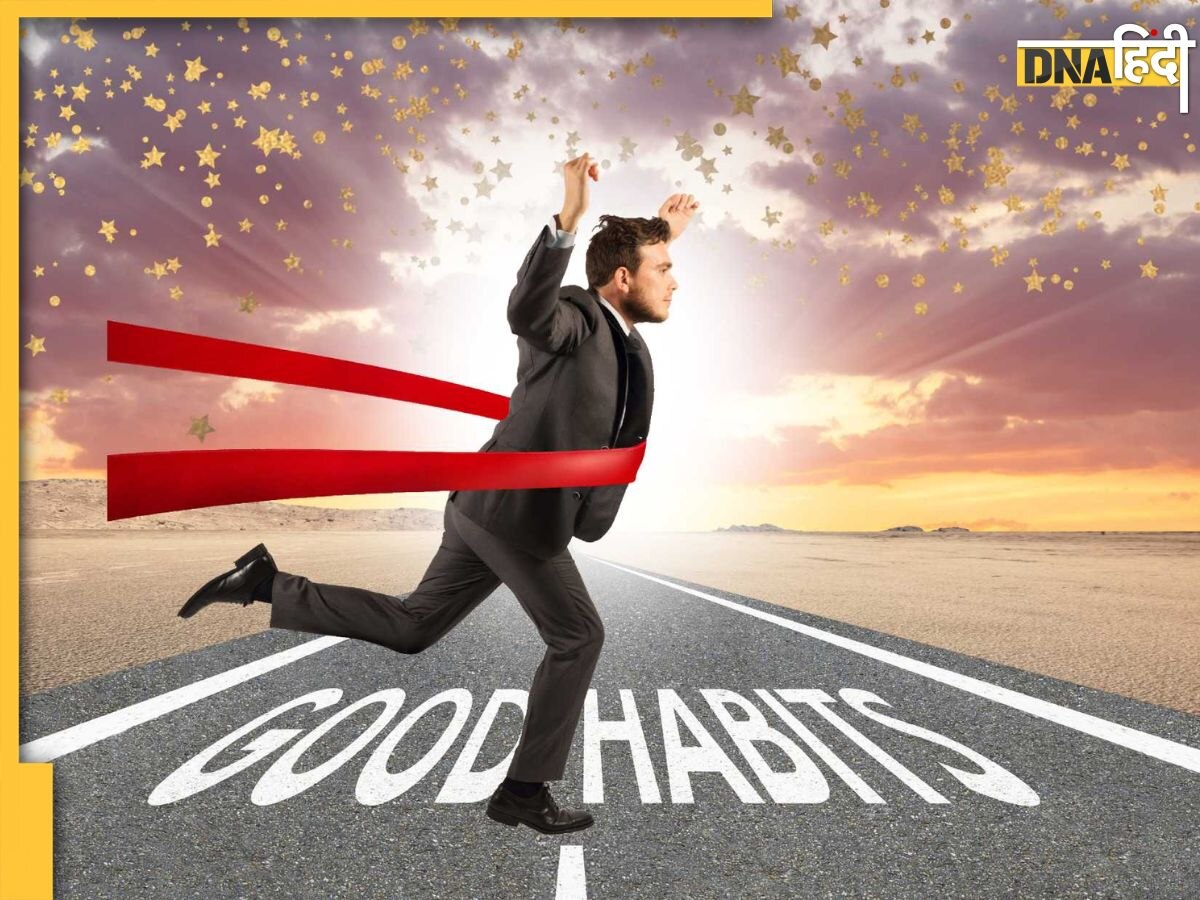 Good Habits: जीवन में अपना ली ये 4 अच्छी आदतें तो खुल जाएंगे तरक्की के रास्ते, मिलेगी धन और सफलता