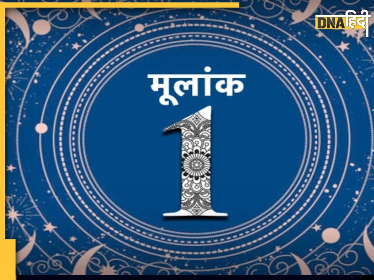 Numerology Prediction 2024: मूलांक 1 वालों के लिए धन और भाग्य से भरा रहेगा अगला साल, जानें प्रेम और परिवार का हाल