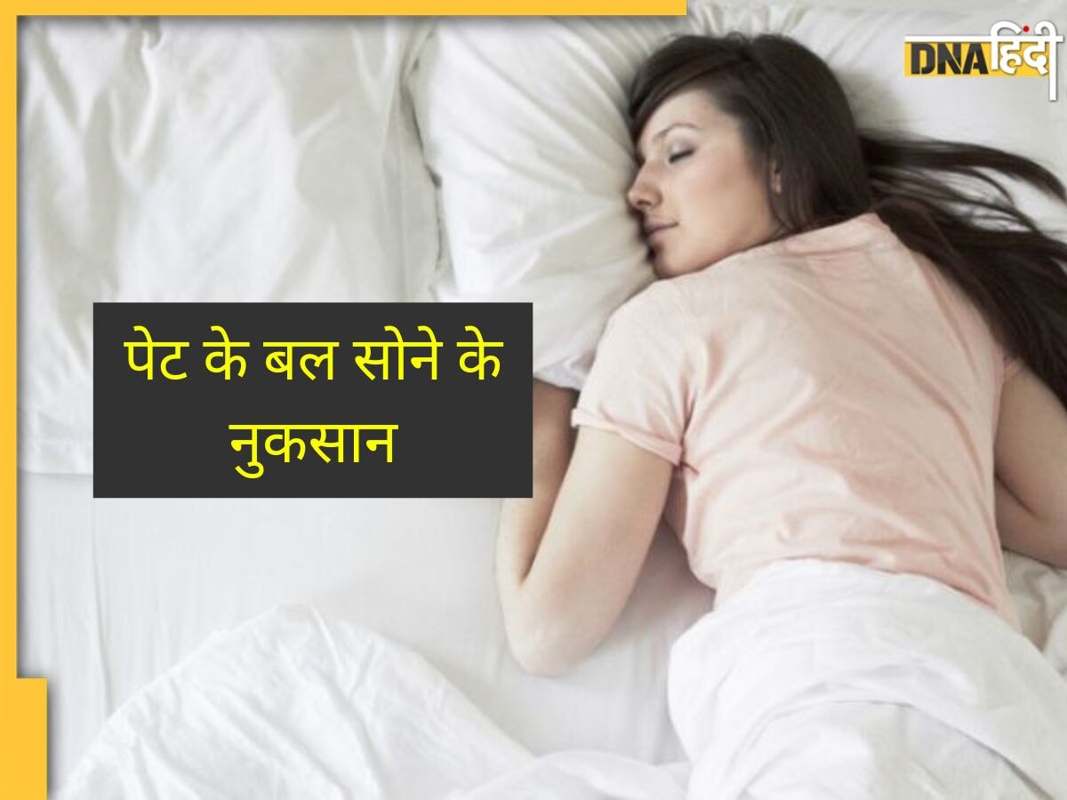 Sleeping Position: पेट के बल सोते हैं तो हो जाएं सावधान, वरना सेहत को होंगे ये 5 नुकसान