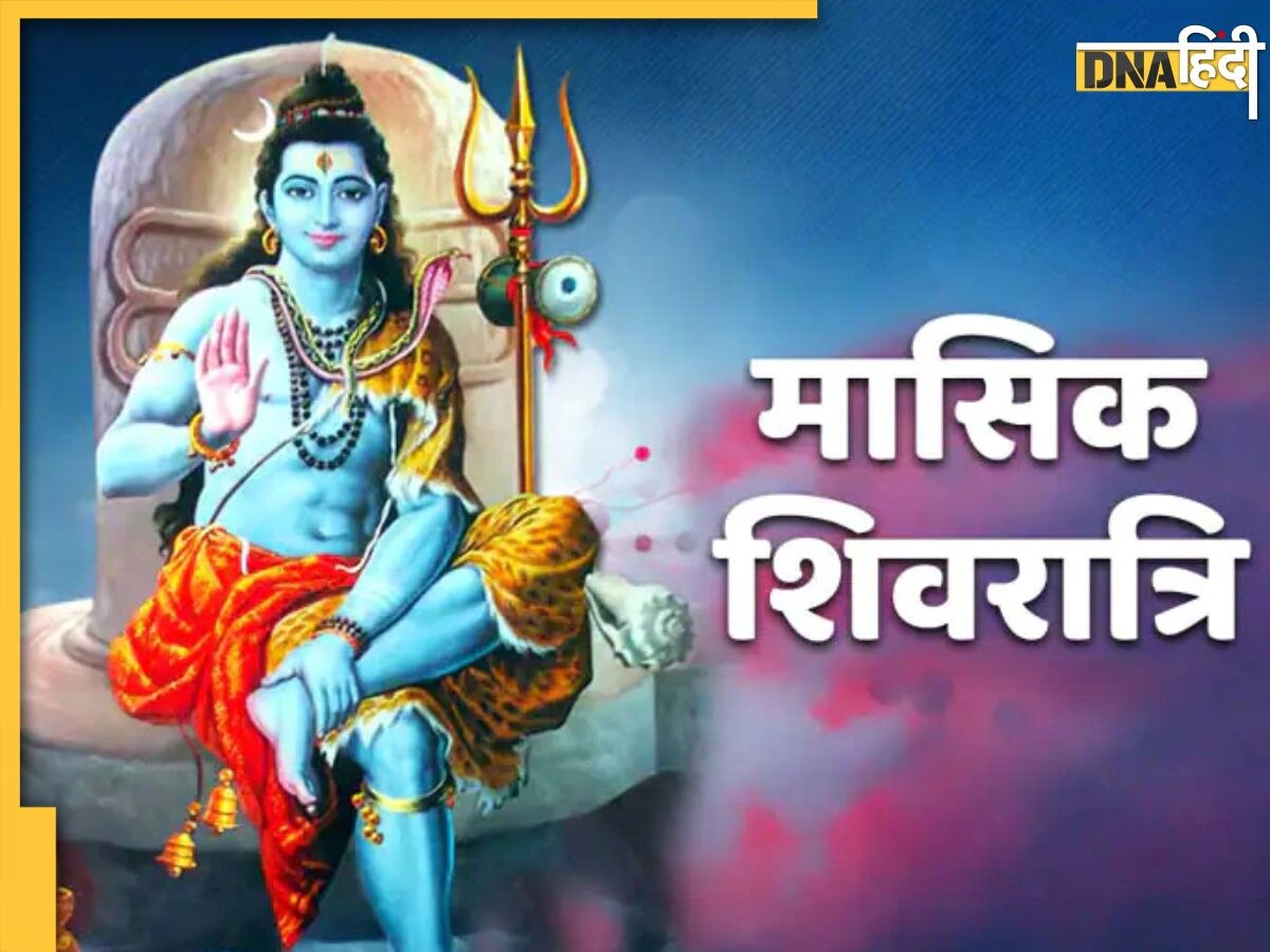 Masik Shivratri 2024: नये साल के पहले महीने में इस दिन होगी मासिक शिवरात्रि, इन राशियों पर होगी भोलेनाथ �की कृपा