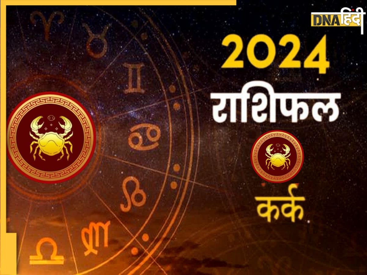 Kark Rashifal 2024: करियर से लव लाइफ तक, कर्क राशि वालों के लिए कैसा रहेगा साल 2024? यहां पढ़ें वार्षिक राशिफल