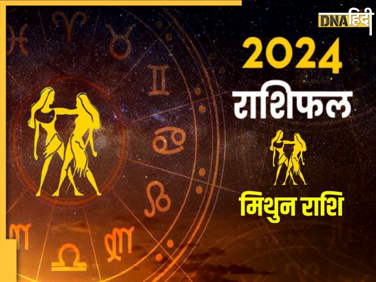 Gemini Yearly Horoscope 2024: मिथुन राशिवालों के लिए कैसा होगा नया साल 2024, यहां पढ़ें वार्षिक राशिफल