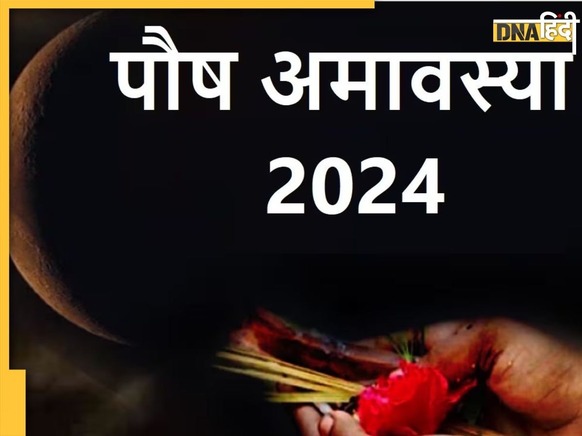 Paush Amavasya 2024: पितृदोष से हैं परेशान तो पौष अमावस्या पर करें ये काम, जानें पूजा विधि �से लेकर शुभ मुहूर्त