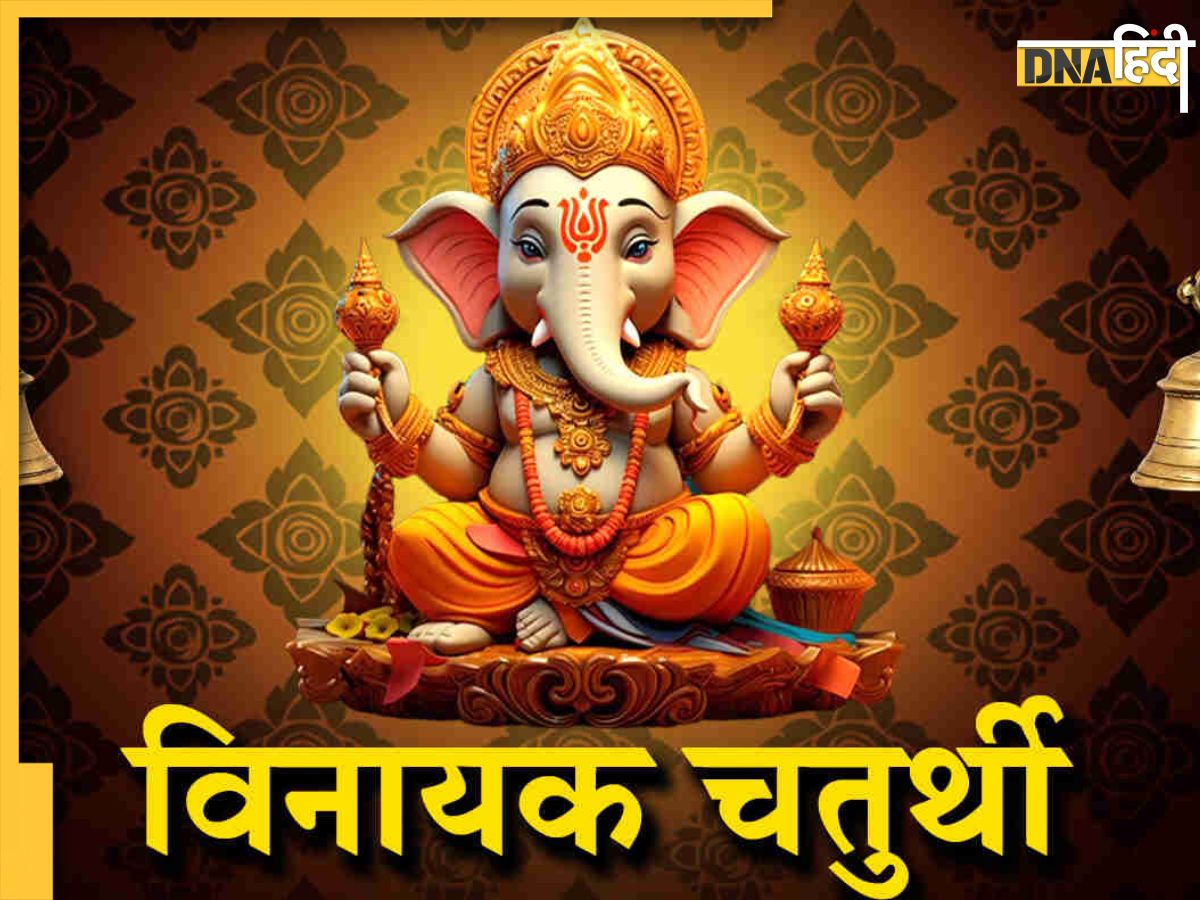 Vinayak Chaturthi 2024 Date इस दिन है साल की पहली विनायक चतुर्थी