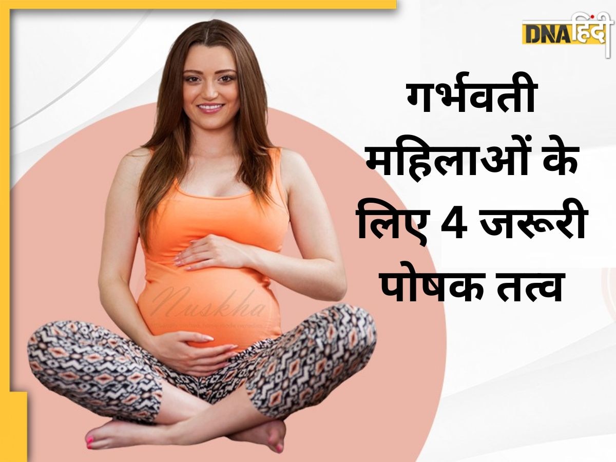 Nutrients in Pregnancy: प्रेग्नेंसी में हर महिला के लिए �बेहद जरूरी हैं ये 4 पोषक तत्व, कमी से बच्चा हो सकता अपंग