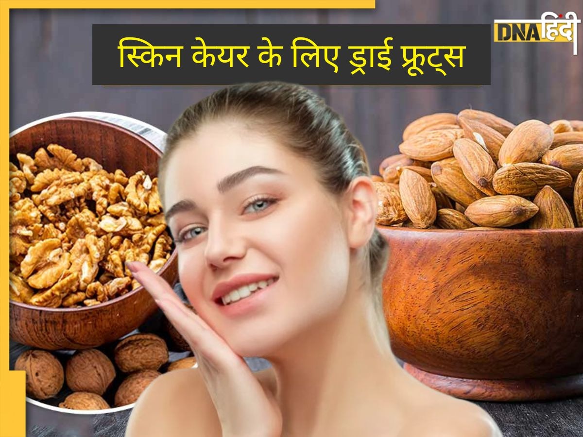 Dry Fruit Face Pack: बेदाग और ग्लोइंग स्किन के ट्राई करें इन 3 ड्राई फ्रूट्स का फेस पैक, चेहरे पर दिखेगा चांद सा निखार