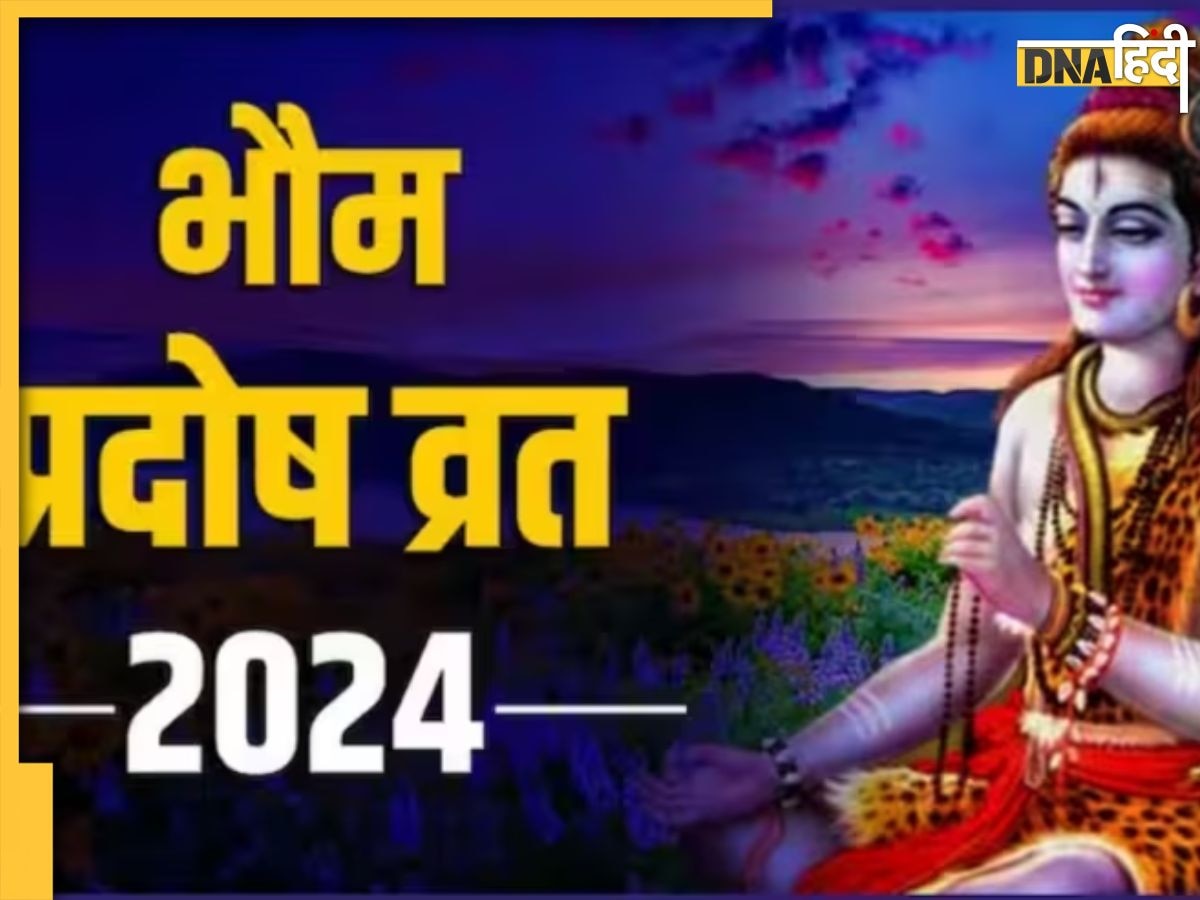 Bhaum Pradosh Vrat: आज रखा जाएगा भौम प्रदोश व्रत, जानें पूजा अर्चना की विधि और सरल उपाय, आर्थिक तंगी �से लेकर नष्ट हो जाएंगे पाप