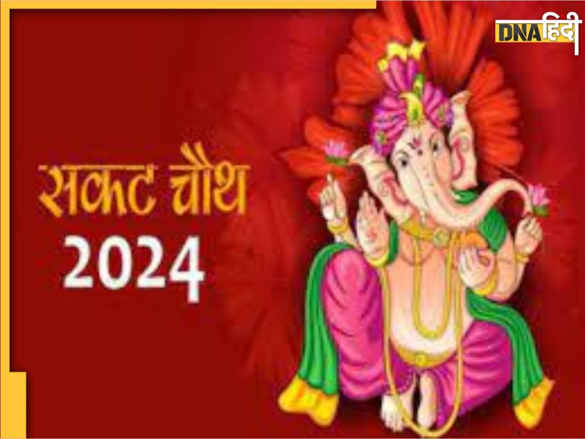 Sakat Chauth 2024: आज रखा जाएगा सकट चौथ का व्रत, जानें  शुभ मुहूर्त से लेकर पूजा विधि और चांद निकलने का समय