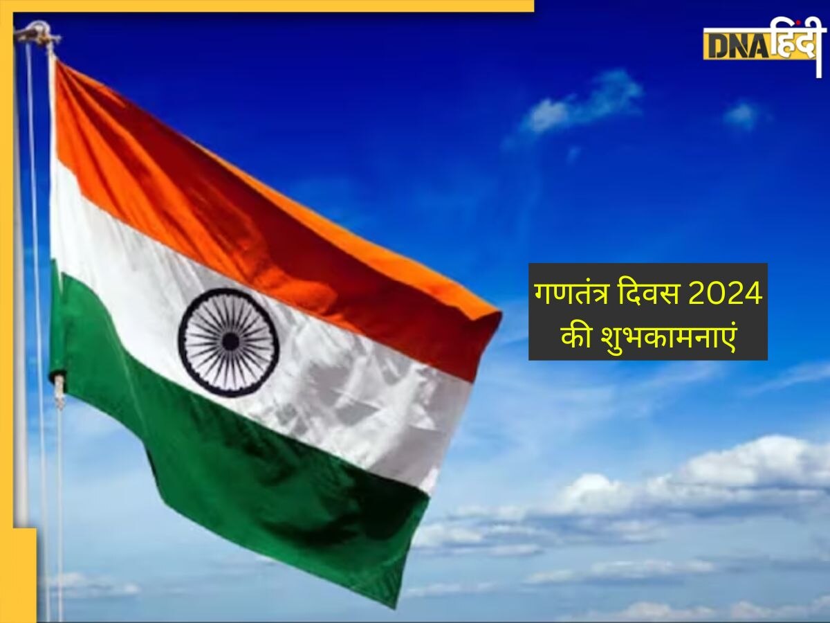 Republic Day 2024 Wishes: 75 वें गणतंत्र दिवस पर अपनों को इन खास मैसेज के साथ दें बधाई, जाग उठेगी देशभक्ति