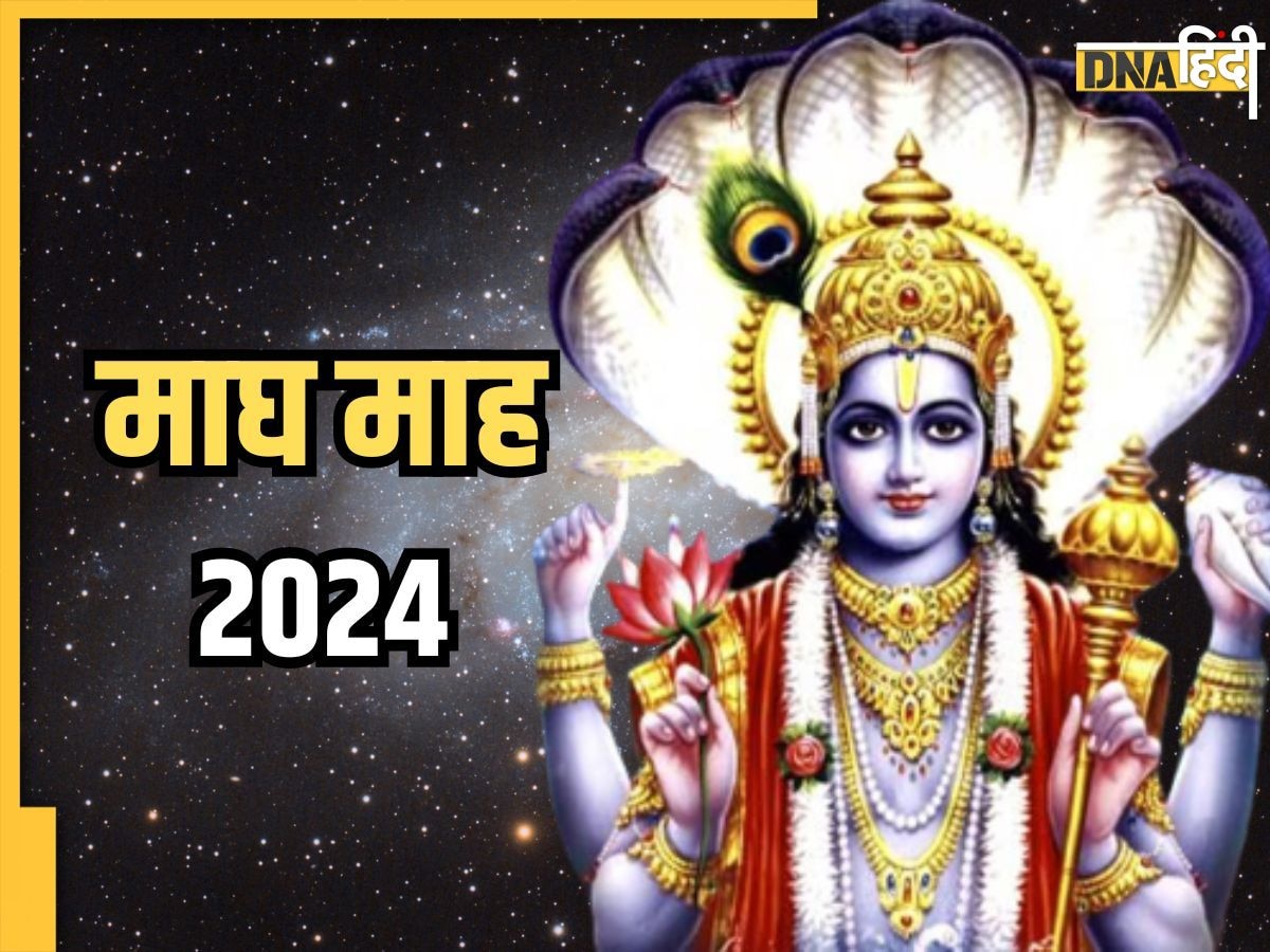 Magh Maas 2024: आज से शुरू हुआ माघ माह, जानें इसका महत्व से लेकर मास में पड़ने वाले त्योहारों और व्रतों की विशेषता