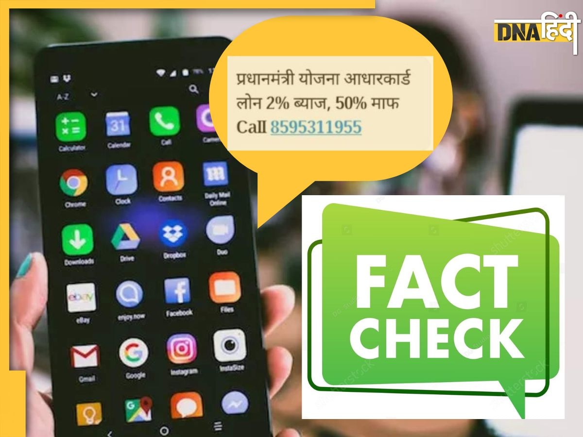 Fact Check: क्या सच में है कोई पीएम योजना आधार कार्ड लोन, जिस पर है बस 2% ब्याज, जानें पूरा सच