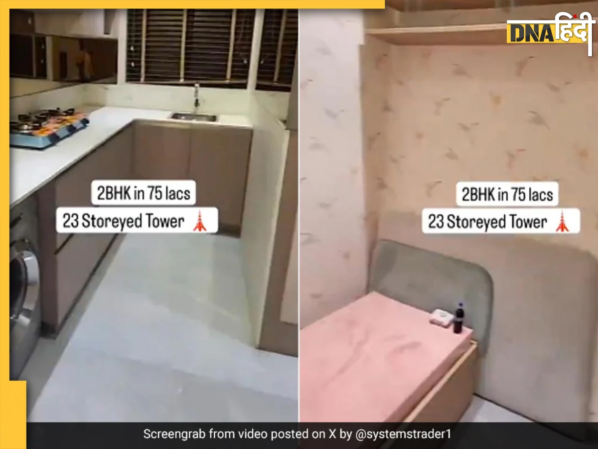 Trending Video: मुंबई में 323 स्क्वॉयर फीट में बनाया 2 BHK फ्लैट, बिल्डर का 'जुगाड़' देख चकरा जाएगा �सिर