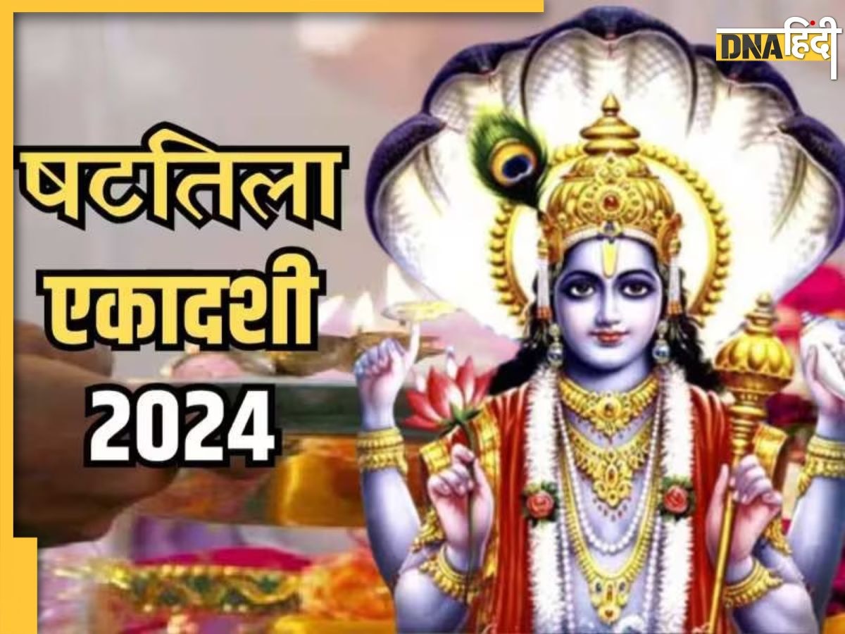 Shattila Ekadashi 2024: इस दिन है षटतिला एकादशी, जानें पूजा की विधि, शुभ मुहूर्त, महत्व और व्रत के ��लाभ