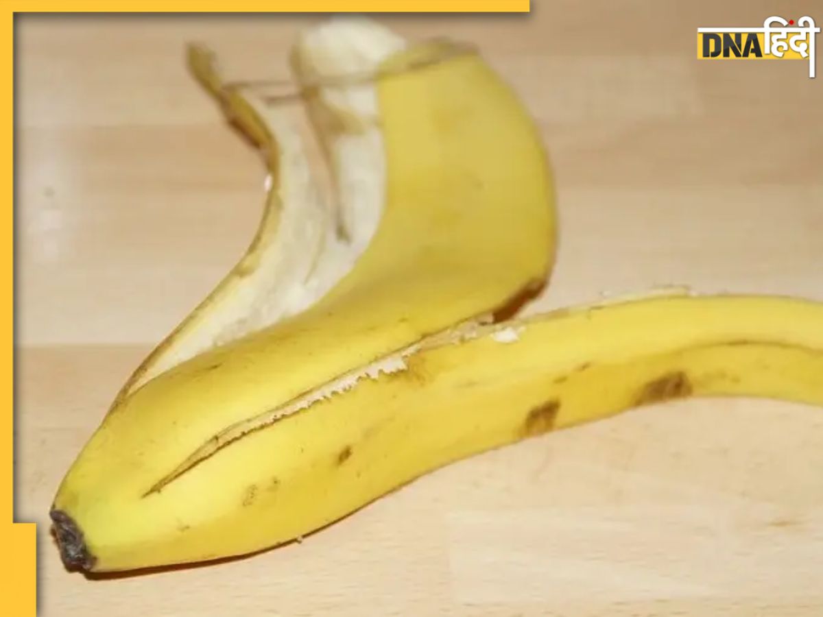 Banana Peel Benefits कूड़ा समझकर फेंक देते हैं केले के छिलके तो जरा