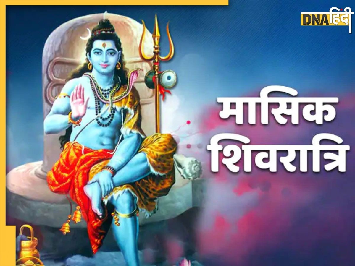 Masik Shivratri 2024: आज मासिक शिवरात्रि पर जानें पूजा का शुभ मुहूर्त से लेकर इसका महत्व, जानिए इस दिन व्रत का लाभ