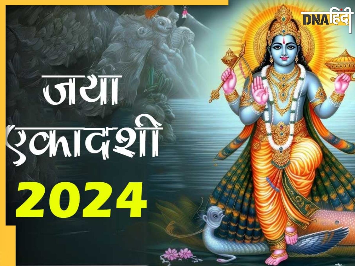 Jaya Ekadashi 2024: जानें किस दिन रखा जाएगा जया एकादशी का व्रत, यहां देखें पूजा विधि से लेकर शुभ मुहूर्त और महत्व