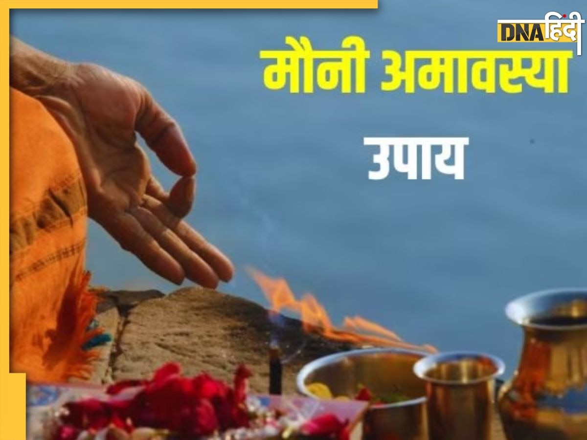 Mauni Amavasya Upay: मौनी अमावस्या पर बन रहे 5 दुर्लभ संयोग, आज इन 7 कामों को करने से मिलेगा मां लक्ष्मी का आशीर्वाद