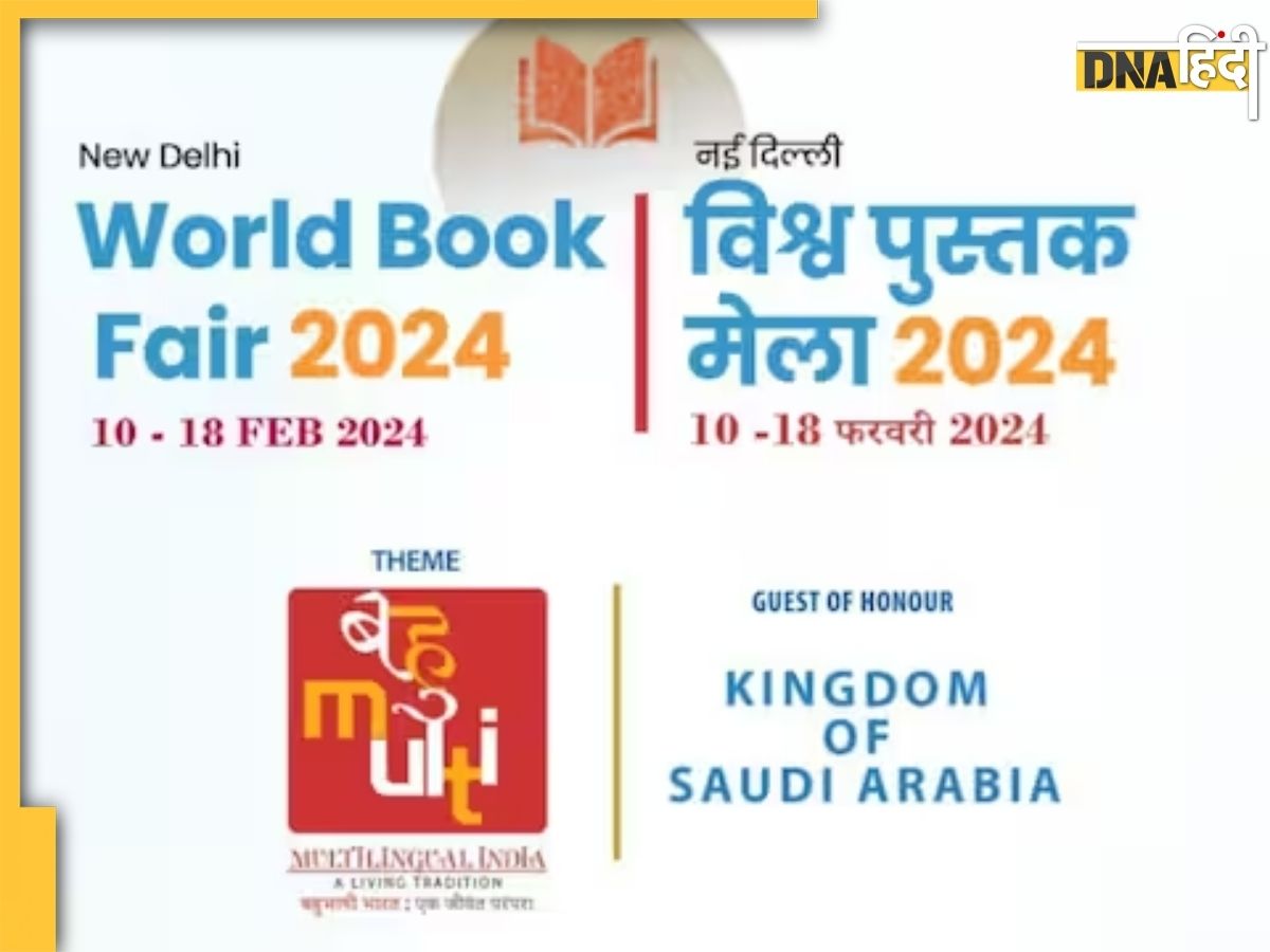 Delhi World Book Fair 2024 40 देशों के 1000 से ज्यादा प्रकाशक