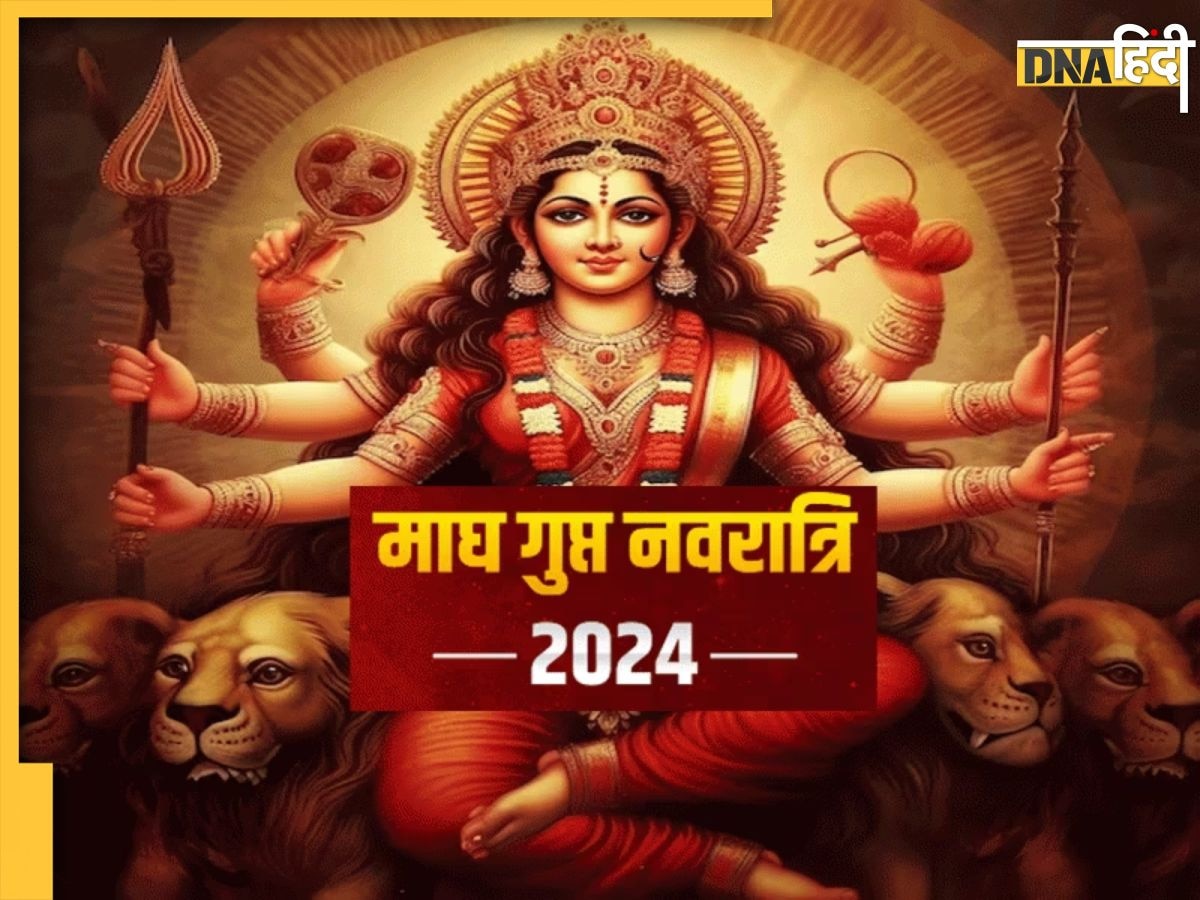 Magh Gupt Navratri 2024: आज से शुरू होंगे माघ गुप्त नवरात्रि, 9 दिनों तक राशि अनुसार करें ये काम, इच्छा पूर्ण करेंगी माता