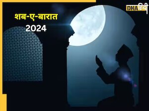 कब मनाया जाएगा Shab-E-Barat 2024? जानें सटीक तारीख और इस पर्व की खासियत