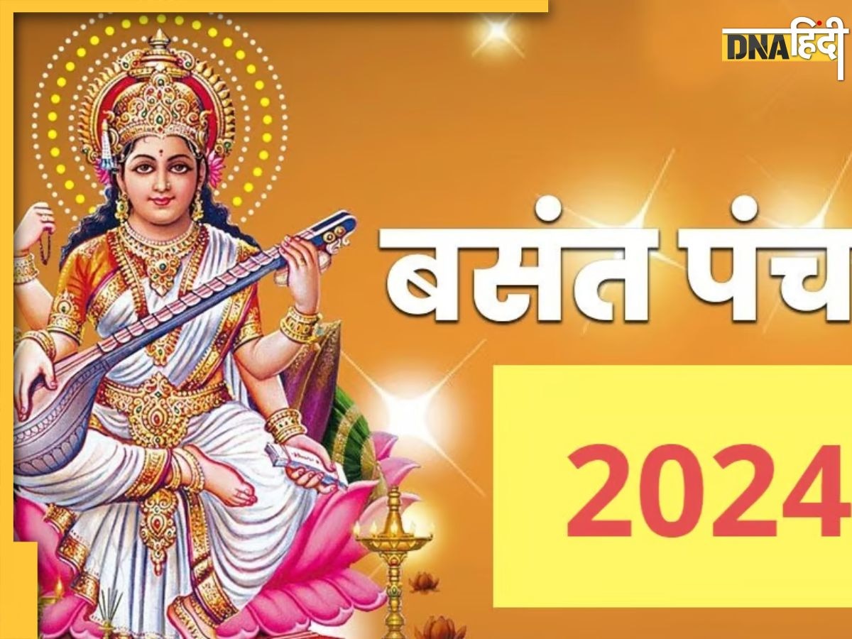 Basant Panchami 2024: बसंत पंचमी पर लक्ष्मी नारायण के साथ बन रहे ये पंच योग, इन राशियों पर होगी मां लक्ष्मी की कृपा