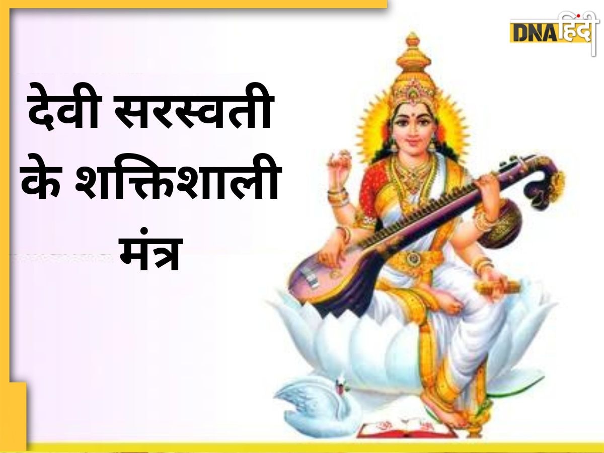 Devi Saraswati Powerful Mantra: बसंत पंचमी पर देवी सरस्वती के इन शक्तिशाली मंत्रों के जाप से ज्ञान और समझ बढ़ेगी