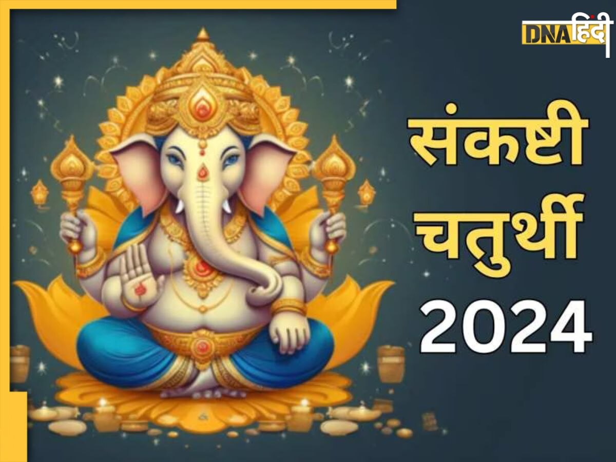 Sankashti Chaturthi: फाल्गुन मास की संकष्टी चतुर्थी कब है? जान लें भ��गवान गणपति की पूजा का शुभ समय