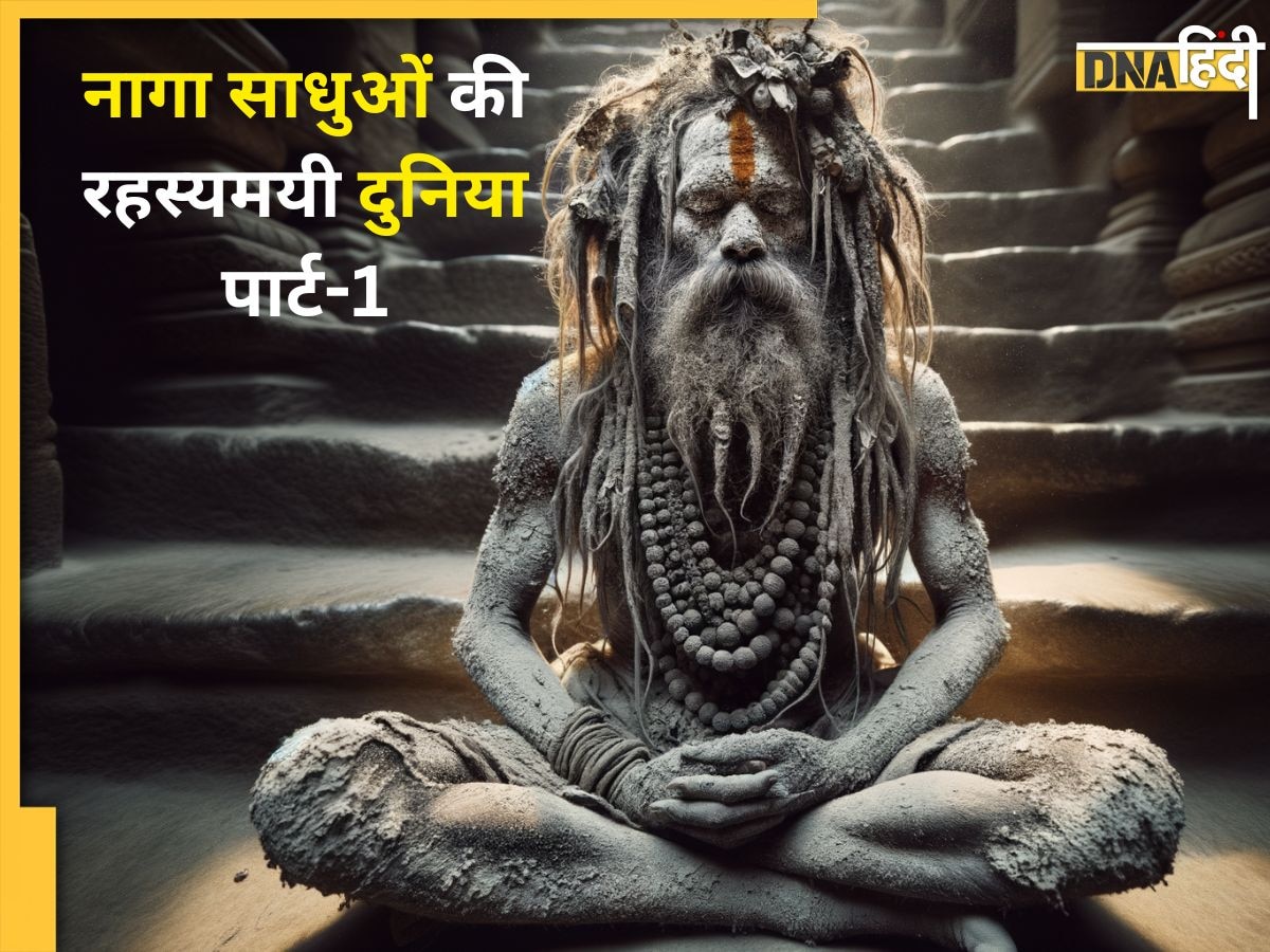 भस्म की धूनी में सने कौन होते हैं ये Naga Sadhu, जो अलग पूजा शैली और युद्धकला में होते हैं माहिर