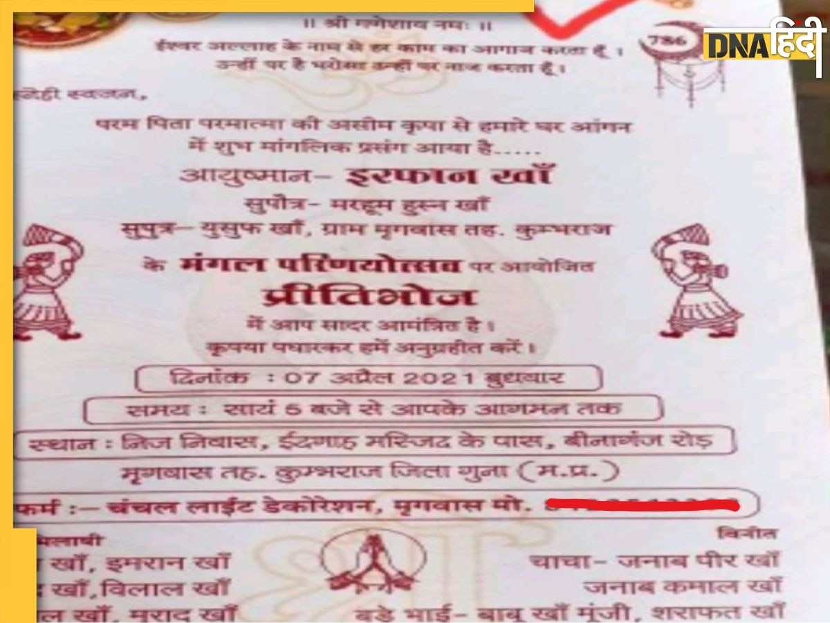 Muslim Wedding Card: मुस्लिम परिवार ने शादी के कार्ड पर छपवाया श्लोक, गणेश जी को भेजा न्योता