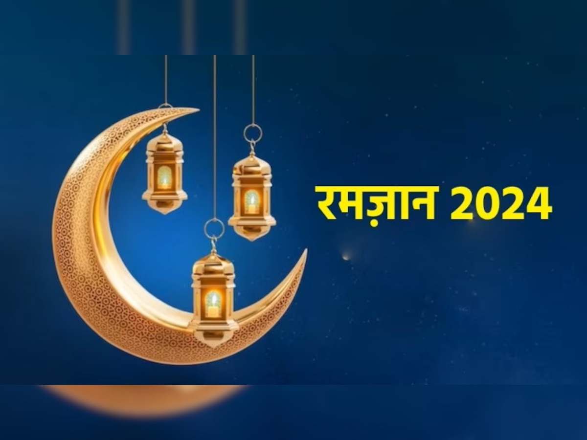 Ramadan 2024: कब से शुरू हो रहे हैं माह-ए-रमजान? कब होगा चांद का दीदार 