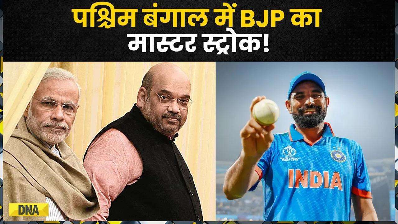 Lok Sabha Election 2024: West Bengal में Ma-ster Stroke की तैयारी में BJP, Mohd Shami पर खेलेगी दाव