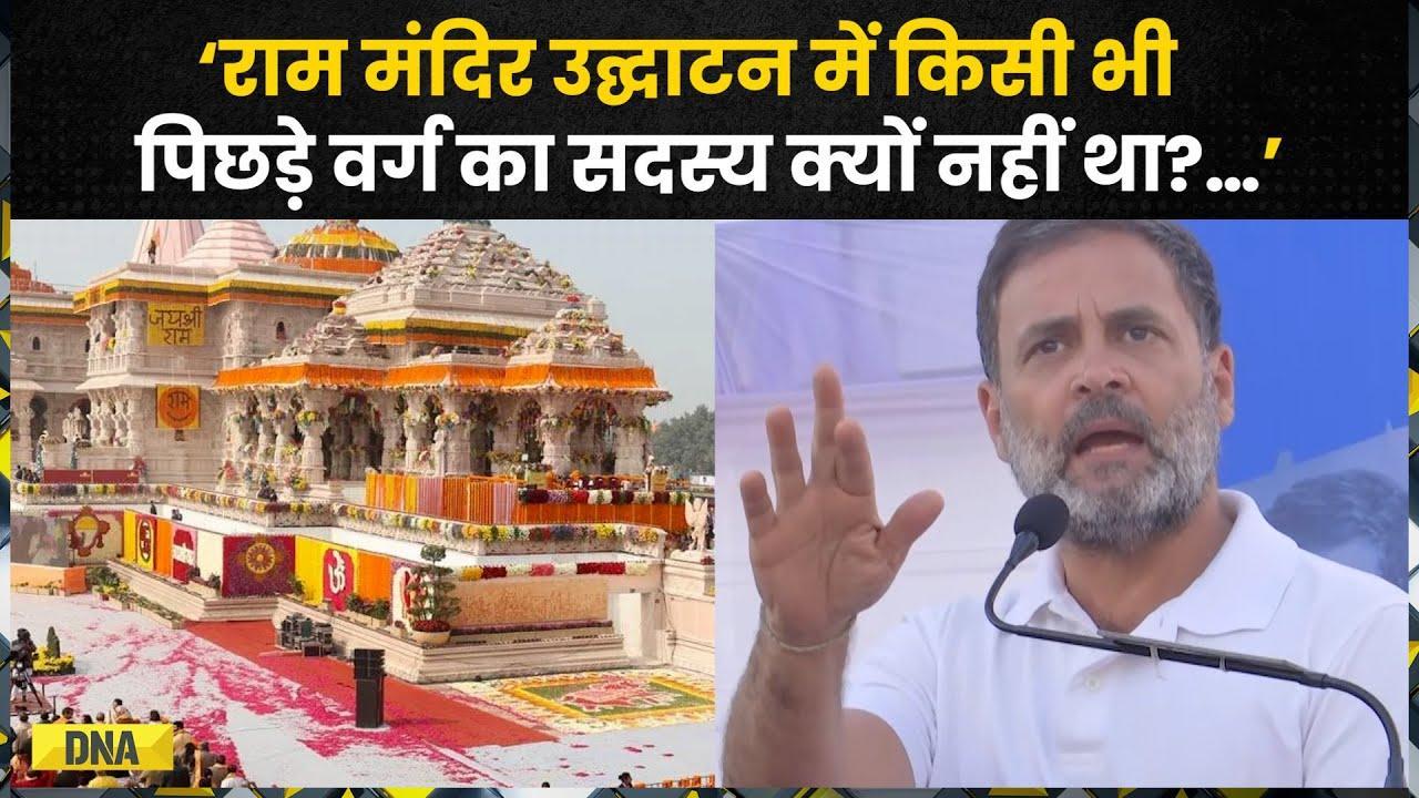 Rahul Gandhi On Ram Mandir: राहुल गांधी ने PM Modi पर साधा निशाना, कही ये बड़ी बात