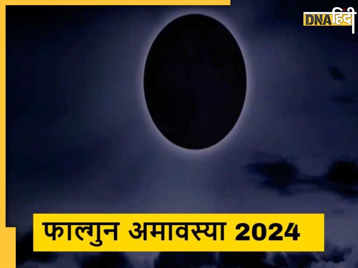 Falgun Amavasya 2024: आज फाल्गुन अमावस्या पर पूजा अर्चना के साथ करें �ये उपाय, पितृ से लेकर शनिदोष से मिलेगी मुक्ति